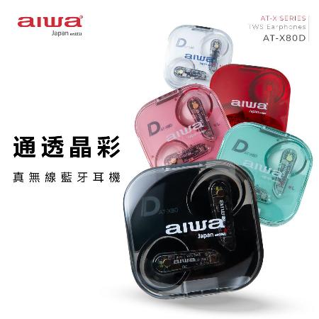 AIWA 愛華 ENC 環境降噪真無線藍牙耳機 AT-X80D★80B018